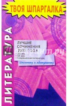 Литература. Лучшие сочинения 2005 года
