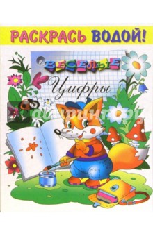 Водная раскраска. Веселые цифры