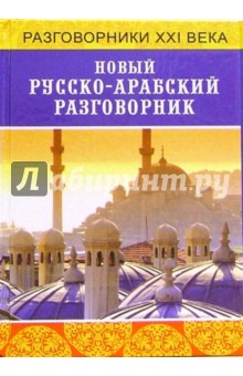 Новый русско-арабский разговорник