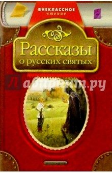 Рассказы о русских святых