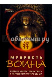 Мудрость воина: Сборник медитативных притч о неуязвимом мастере Цзи Ши