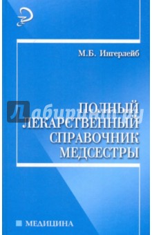 Полный лекарственный справочник медсестры (2-е изд.)