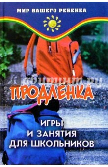 Продленка: игры и занятия для школьников