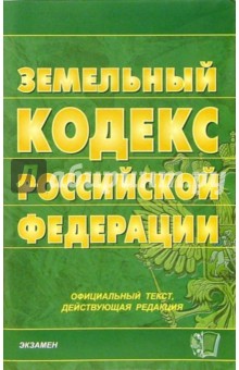 Земельный кодекс Российской Федерации