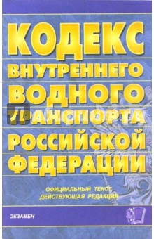 Кодекс внутреннего водного транспорта Российской Федерации.