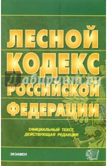 Лесной кодекс Российской Федерации. 2006 год