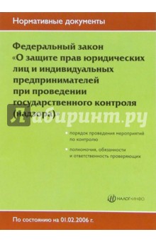 Федеральный закон "О защите прав юридических лиц и индивидуальных предпринимателей..."