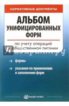 Альбом унифицированных форм по учету операций в общественном питании