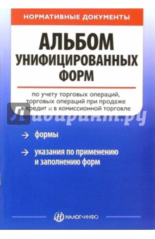 Альбом унифицированных форм по учету торговых операций
