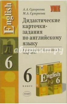 Дидактические карточки-задания по английскому языку: 6кл.: К учеб. В.П. Кузовлева и др. "English-6"