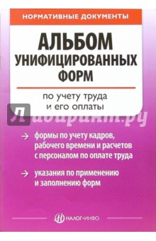 Альбом унифицированных форм по учету труда и его оплаты