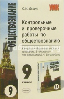 Контрольные и проверочные работы по обществозн. к уч. Л.Н.Боголюбова "Введение в обществознани. 8-9"