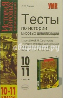 Тесты по истории мировых цивилизаций. К пос. В.М.Хачатуряна "История мировых цивилизаций. 10-11кл"