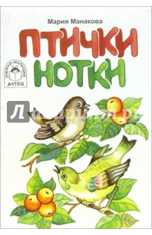 Птички-нотки