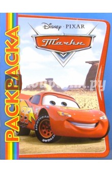 Мультраскраска "Тачки"