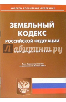 Земельный кодекс Российской Федерации (по состоянию на 20.06.06)