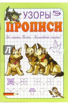Прописи: Узоры