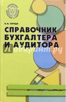 Справочник бухгалтера и аудитора