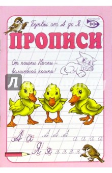 Прописи: Буквы от А до Я