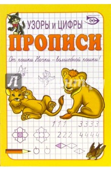 Прописи: Узоры и цифры