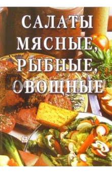 Салаты мясные, рыбные, овощные: Сборник