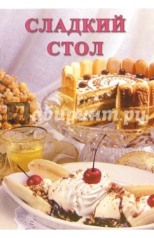 Сладкий стол: Сборник