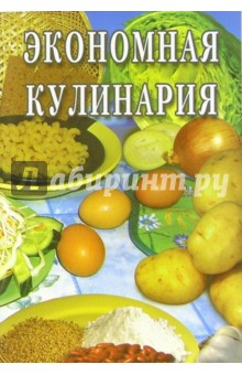 Экономная кулинария: Сборник