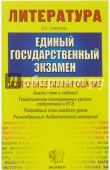 ЕГЭ 2005. Литература. Поурочное планирование. Тематическое планирование уроков подготовки к экзамену