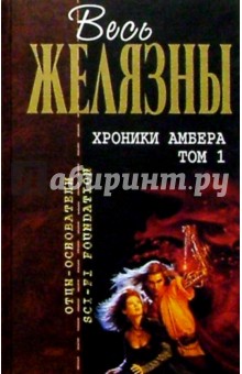 Хроники Амбера. Том 1: Фантастические романы