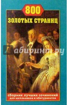 800 золотых страниц. Сборник лучших сочинений