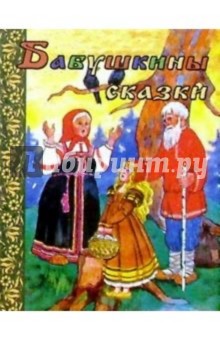 Бабушкины сказки