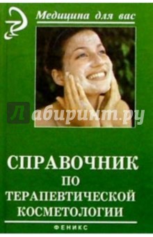 Справочник по терапевтической косметологии