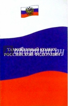 Таможенный кодекс Российской Федерации