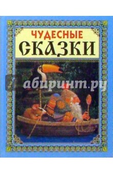 Чудесные сказки (Лодка)