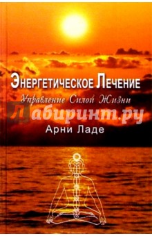 Энергетическое лечение: управление силой жизни