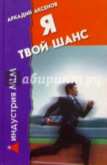 Я - твой шанс. С чего начать и как преуспеть