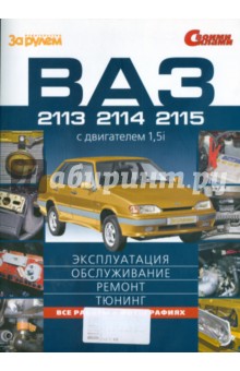 ВАЗ-2113,-2114,-2115. Эксплуатация, обслуживание, ремонт, тюнинг