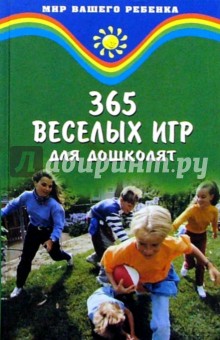 365 веселых игр для дошколят