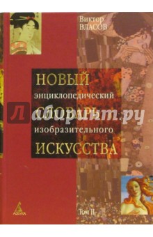 Новый энциклопедический словарь изобразительного искусства: В 10 томах. Том 2: Б-В