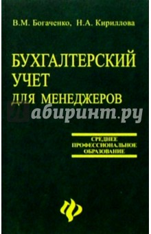 Бухгалтерский учет для менеджеров: Учебник