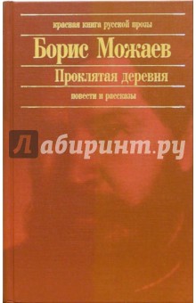 Проклятая деревня: Повести и рассказы