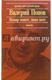 Комар живет, пока поет: Повести