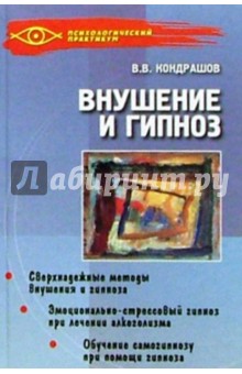 Внушение и гипноз: Практическое руководство