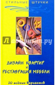 Дизайн квартир и реставрация мебели: 20 модных вариантов