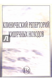 Клинический реперторий кишечных нозодов