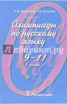 Олимпиады по русскому языку. 9-11 классы