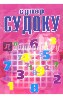 Суперсудоку №4-06