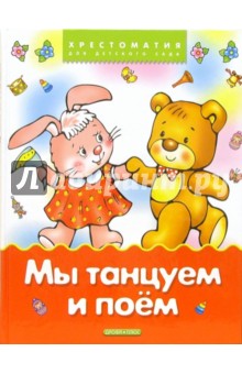 Мы танцуем и поем: Стихи, песенки, сказки