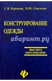 Конструирование одежды (2-е изд.)