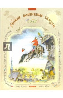 Русские волшебные сказки